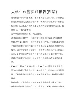 大学生旅游实践报告(四篇)