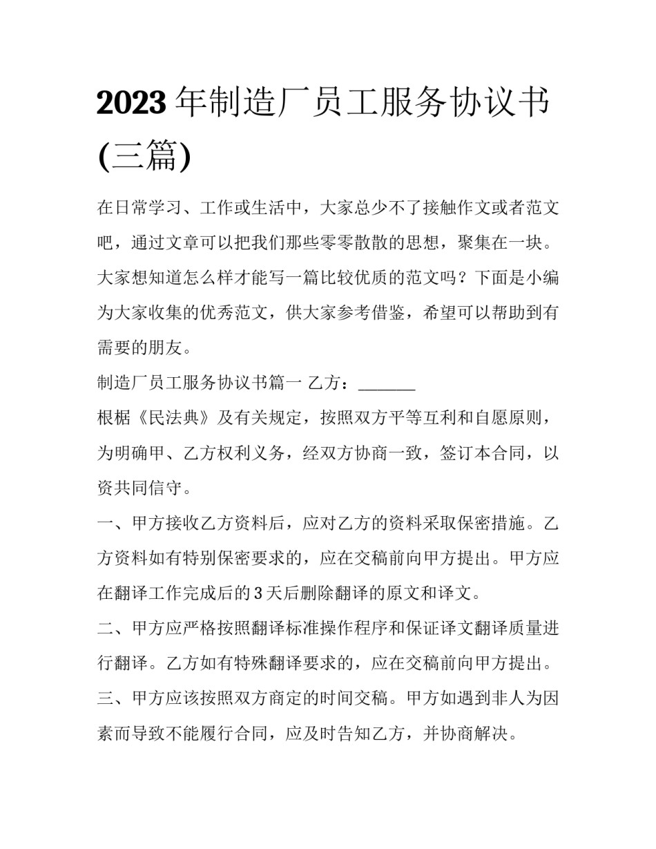 2023年制造厂员工服务协议书(三篇)_第1页