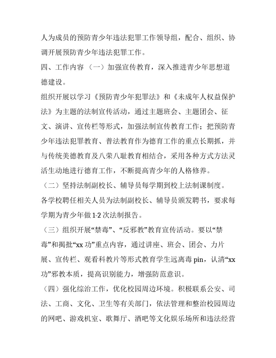 预防青少年违法犯罪工作实施方案范文_第3页