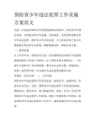 预防青少年违法犯罪工作实施方案范文