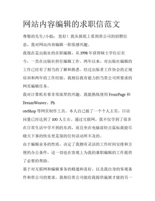 网站内容编辑的求职信范文