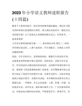 2023年小学语文教师述职报告(十四篇)