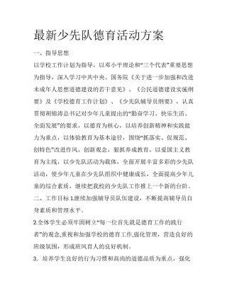 最新少先队德育活动方案