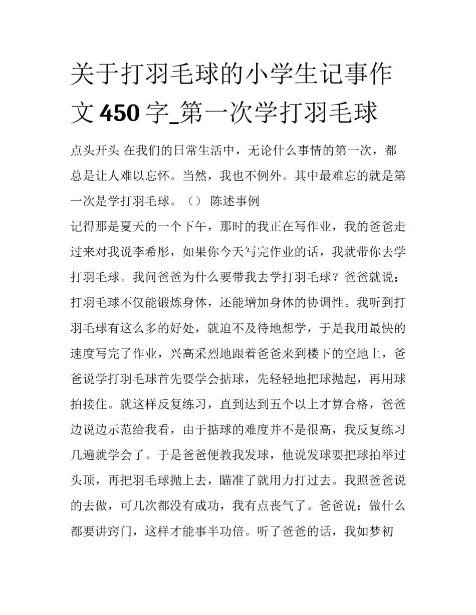 关于打羽毛球的小学生记事作文450字_第一次学打羽毛球_第1页