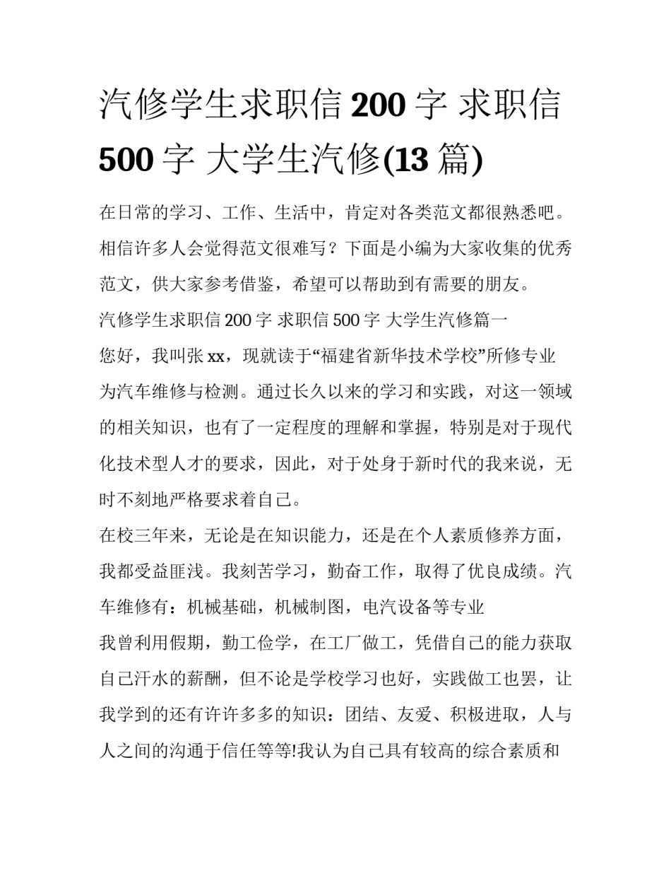 汽修学生求职信200字 求职信500字 大学生汽修(13篇)_第1页
