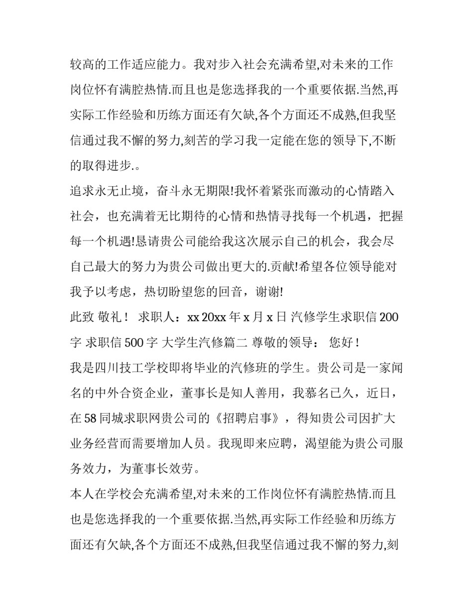 汽修学生求职信200字 求职信500字 大学生汽修(13篇)_第2页