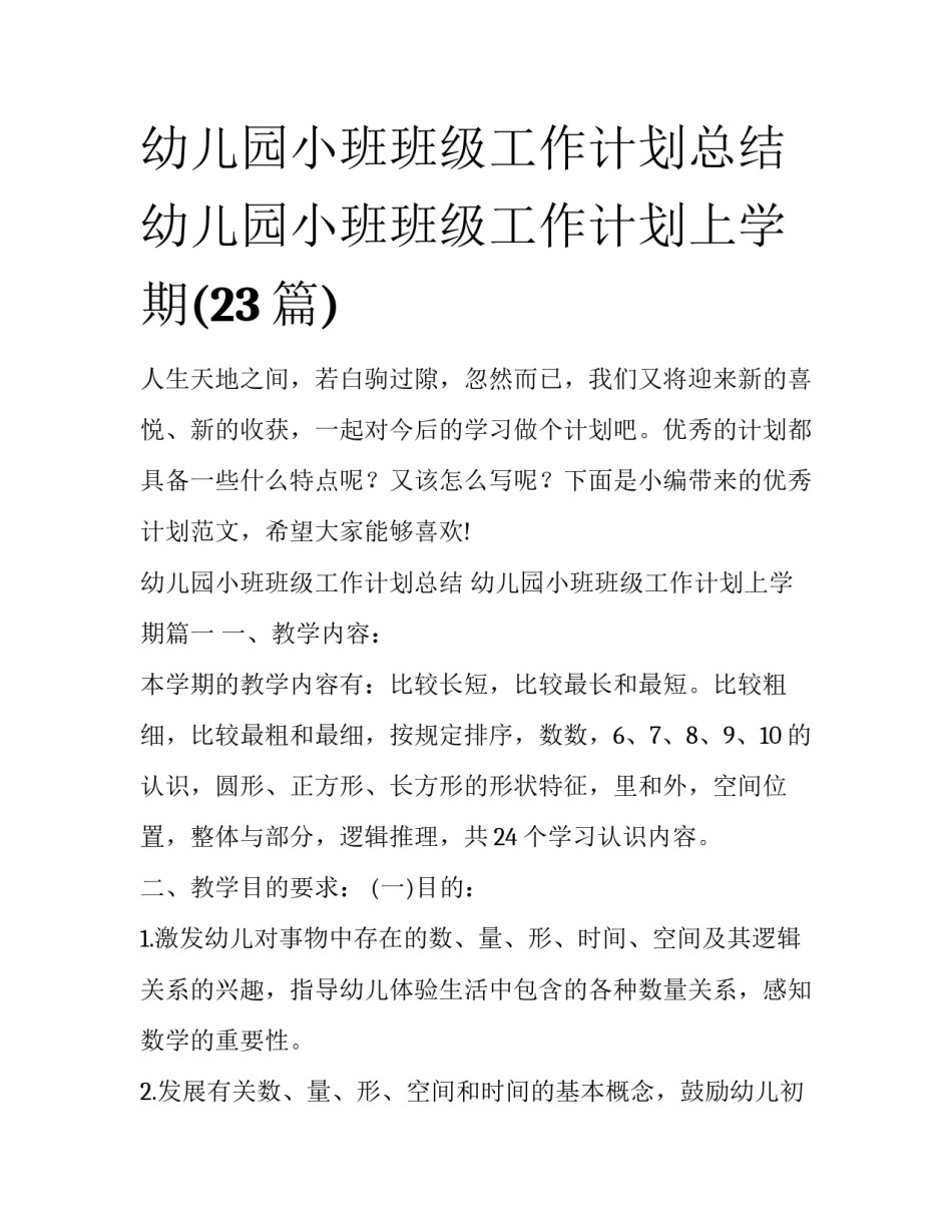 幼儿园小班班级工作计划总结 幼儿园小班班级工作计划上学期(23篇)_第1页
