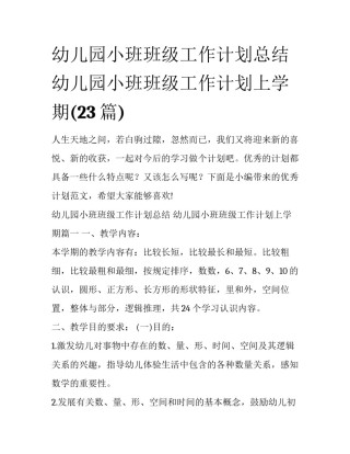 幼儿园小班班级工作计划总结 幼儿园小班班级工作计划上学期(23篇)