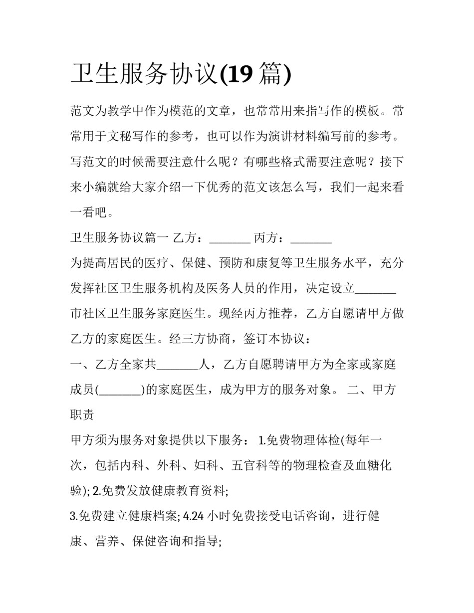 卫生服务协议(19篇)_第1页