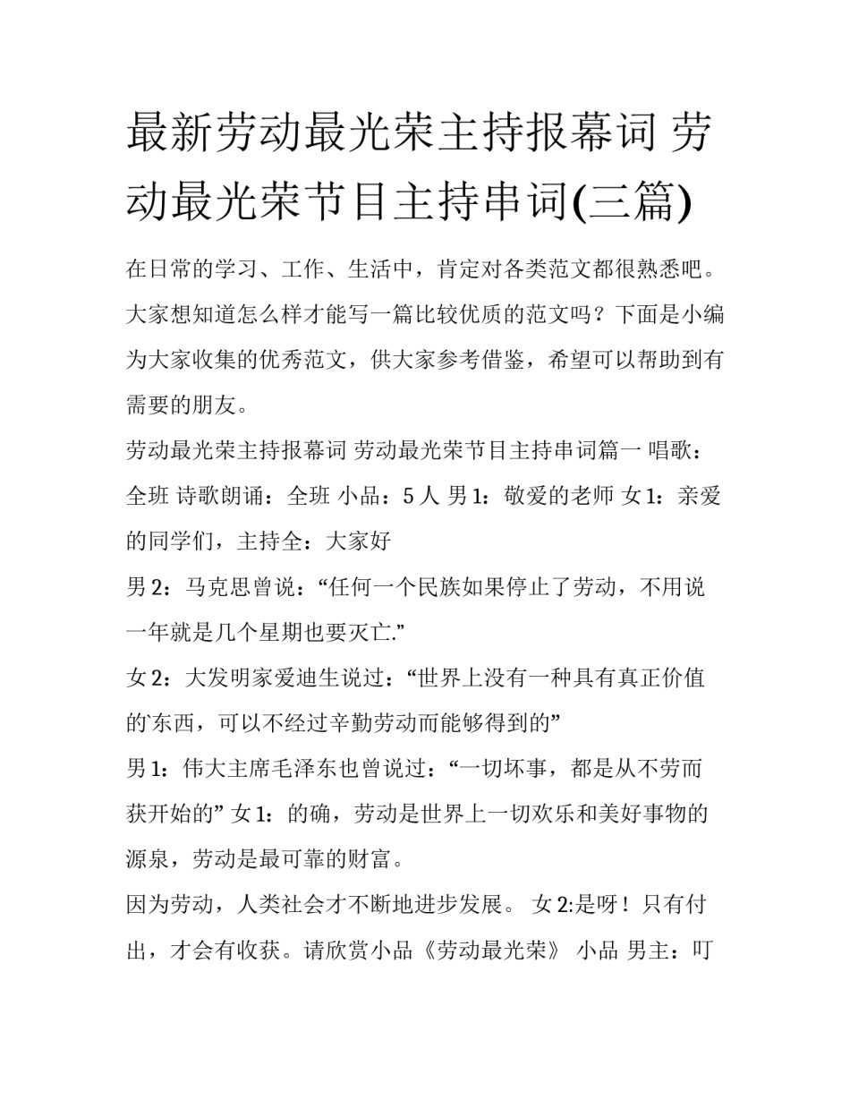 最新劳动最光荣主持报幕词 劳动最光荣节目主持串词(三篇)_第1页