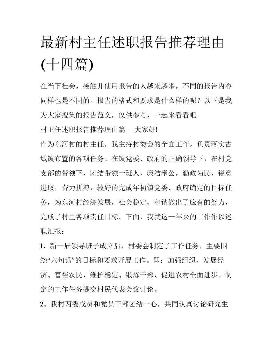 最新村主任述职报告推荐理由(十四篇)_第1页