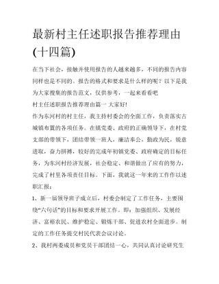 最新村主任述职报告推荐理由(十四篇)