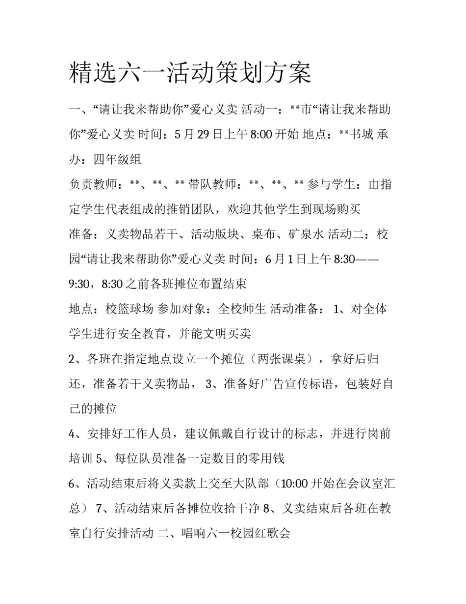 精选六一活动策划方案_第1页