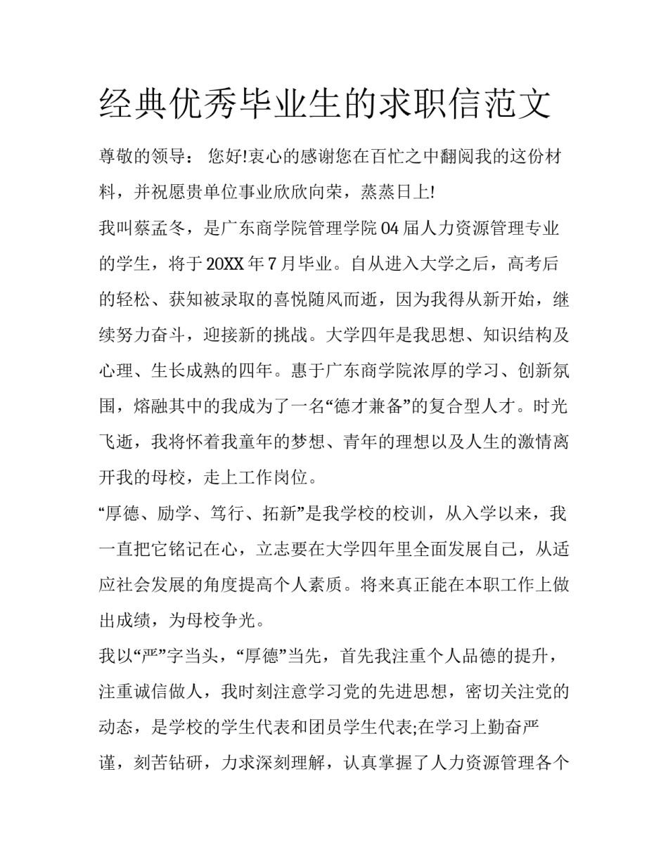 经典优秀毕业生的求职信范文_第1页