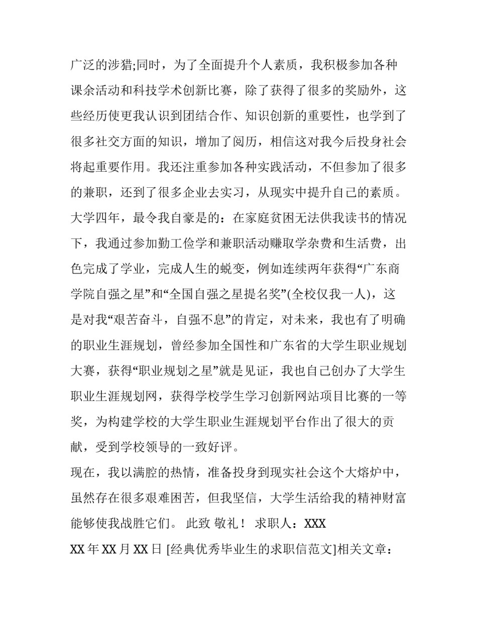 经典优秀毕业生的求职信范文_第3页