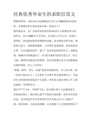 经典优秀毕业生的求职信范文
