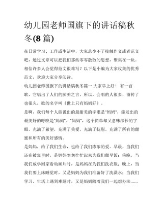 幼儿园老师国旗下的讲话稿秋冬(8篇)