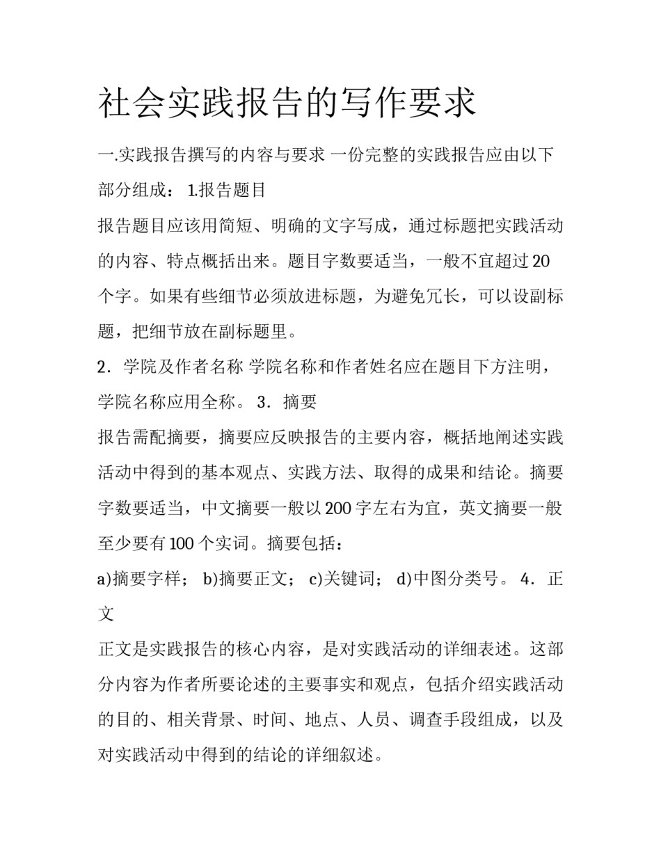 社会实践报告的写作要求_第1页