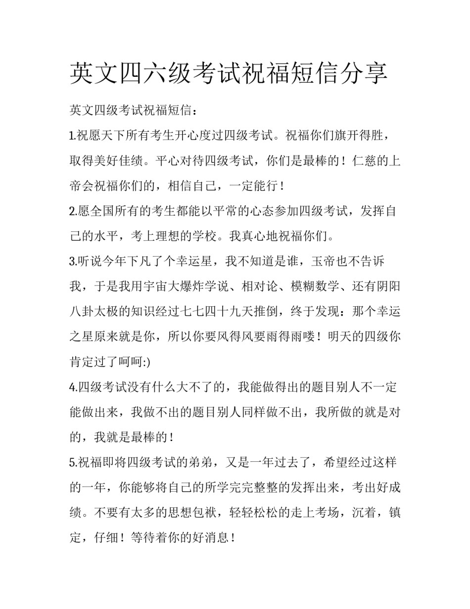 英文四六级考试祝福短信分享_第1页