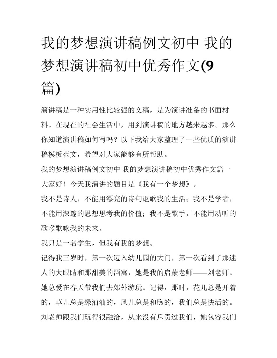 我的梦想演讲稿例文初中 我的梦想演讲稿初中优秀作文(9篇)_第1页