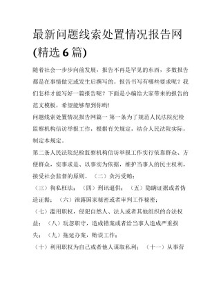最新问题线索处置情况报告网(精选6篇)