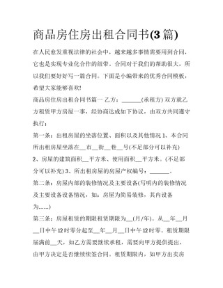 商品房住房出租合同书(3篇)