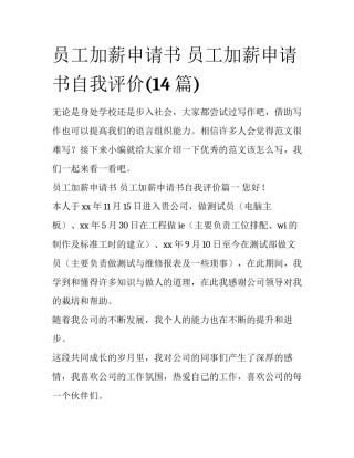 员工加薪申请书 员工加薪申请书自我评价(14篇)