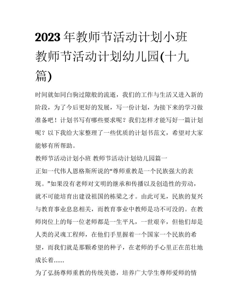 2023年教师节活动计划小班 教师节活动计划幼儿园(十九篇)_第1页