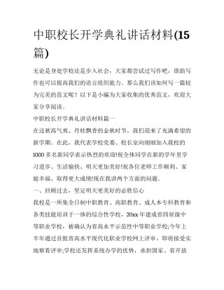 中职校长开学典礼讲话材料(15篇)