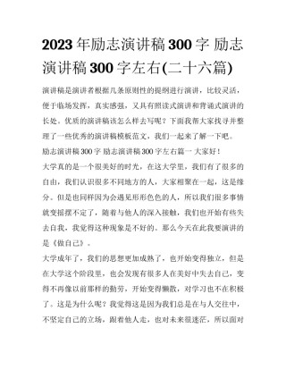 2023年励志演讲稿300字 励志演讲稿300字左右(二十六篇)