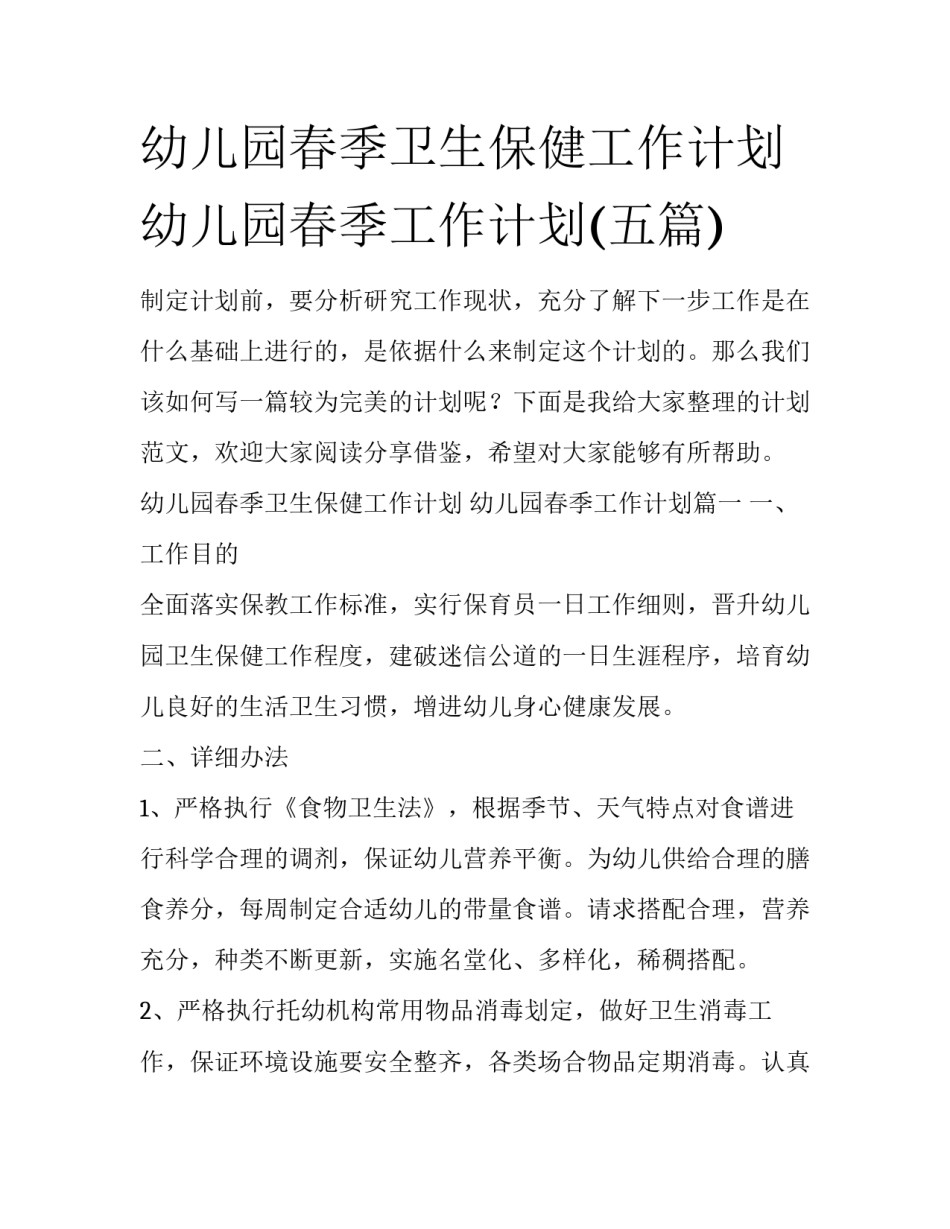 幼儿园春季卫生保健工作计划 幼儿园春季工作计划(五篇)_第1页