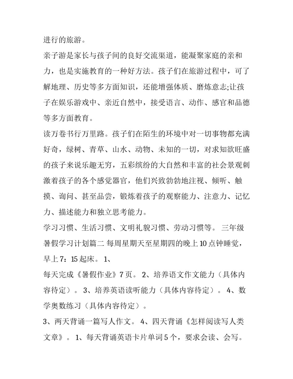 2023年三年级暑假学习计划 暑假三年级学习计划(通用12篇)_第3页