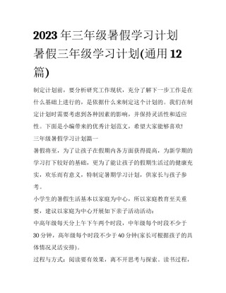 2023年三年级暑假学习计划 暑假三年级学习计划(通用12篇)