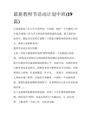 最新教师节活动计划中班(19篇)