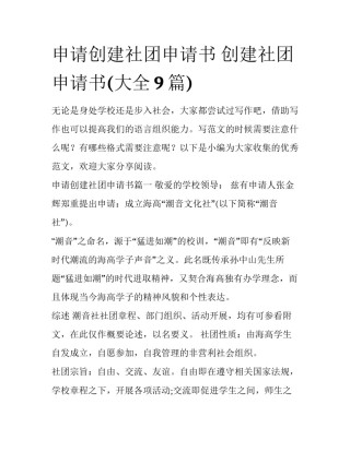 申请创建社团申请书 创建社团申请书(大全9篇)
