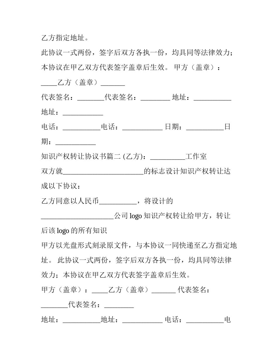 2023年知识产权转让协议书 知识产权转让协议(优质11篇)_第2页