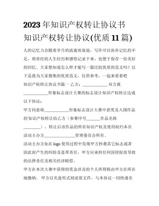 2023年知识产权转让协议书 知识产权转让协议(优质11篇)
