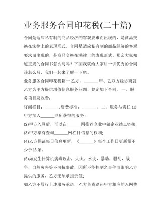 业务服务合同印花税(二十篇)
