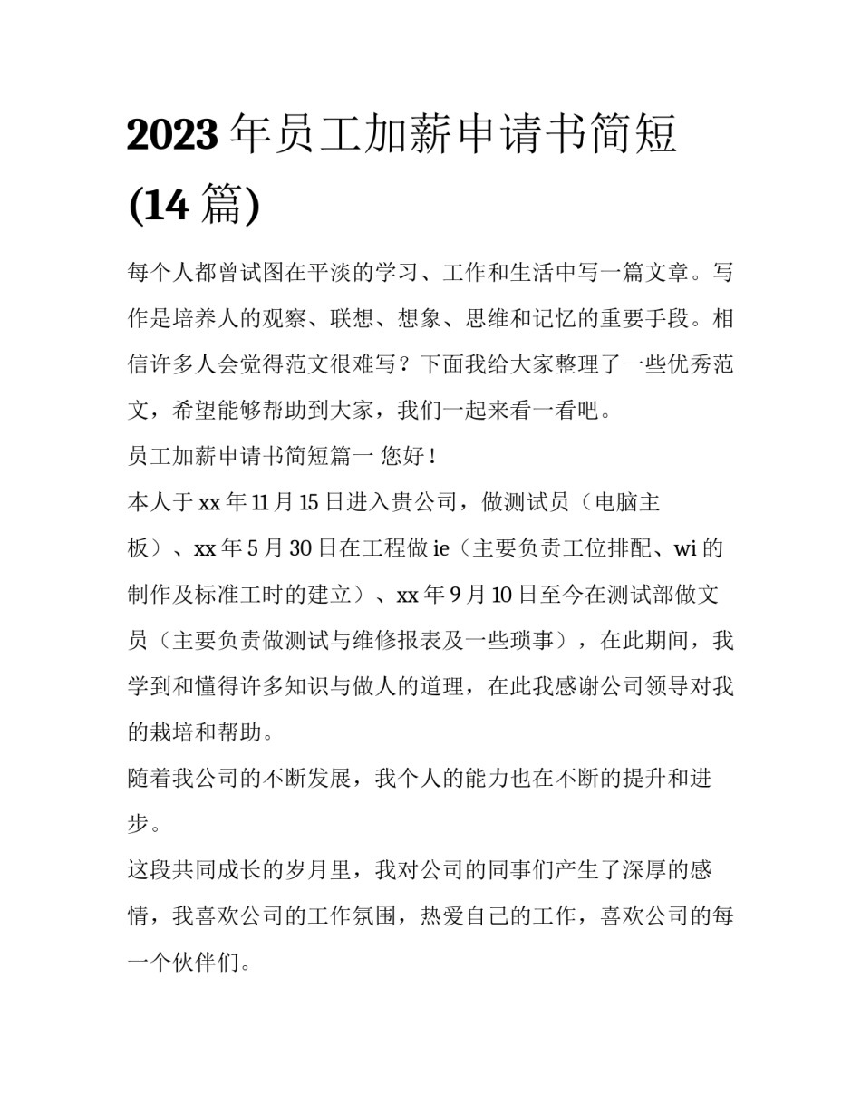 2023年员工加薪申请书简短(14篇)_第1页
