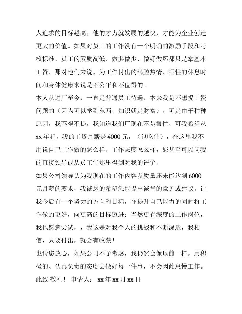 2023年员工加薪申请书简短(14篇)_第2页