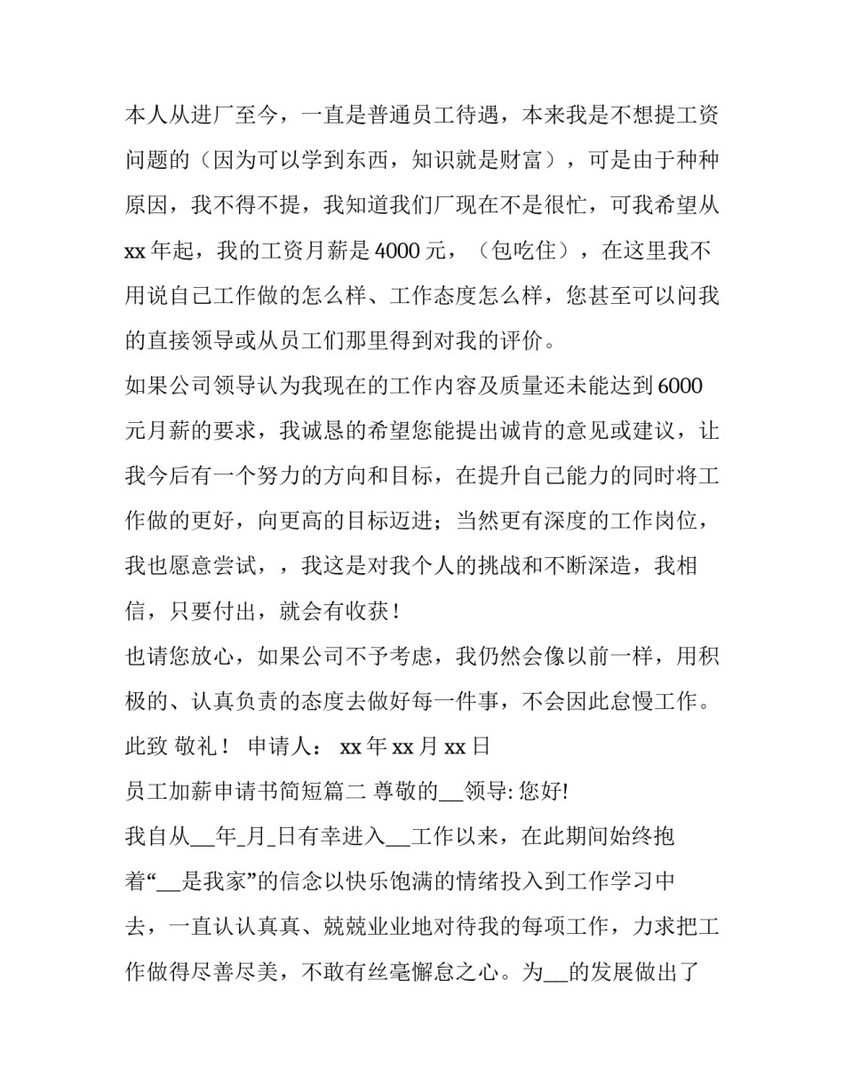 2023年员工加薪申请书简短(14篇)_第3页