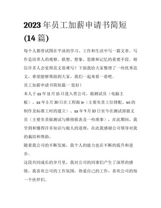 2023年员工加薪申请书简短(14篇)