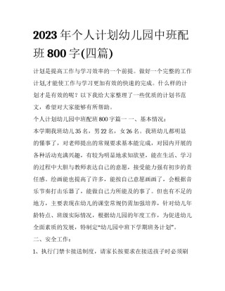 2023年个人计划幼儿园中班配班800字(四篇)