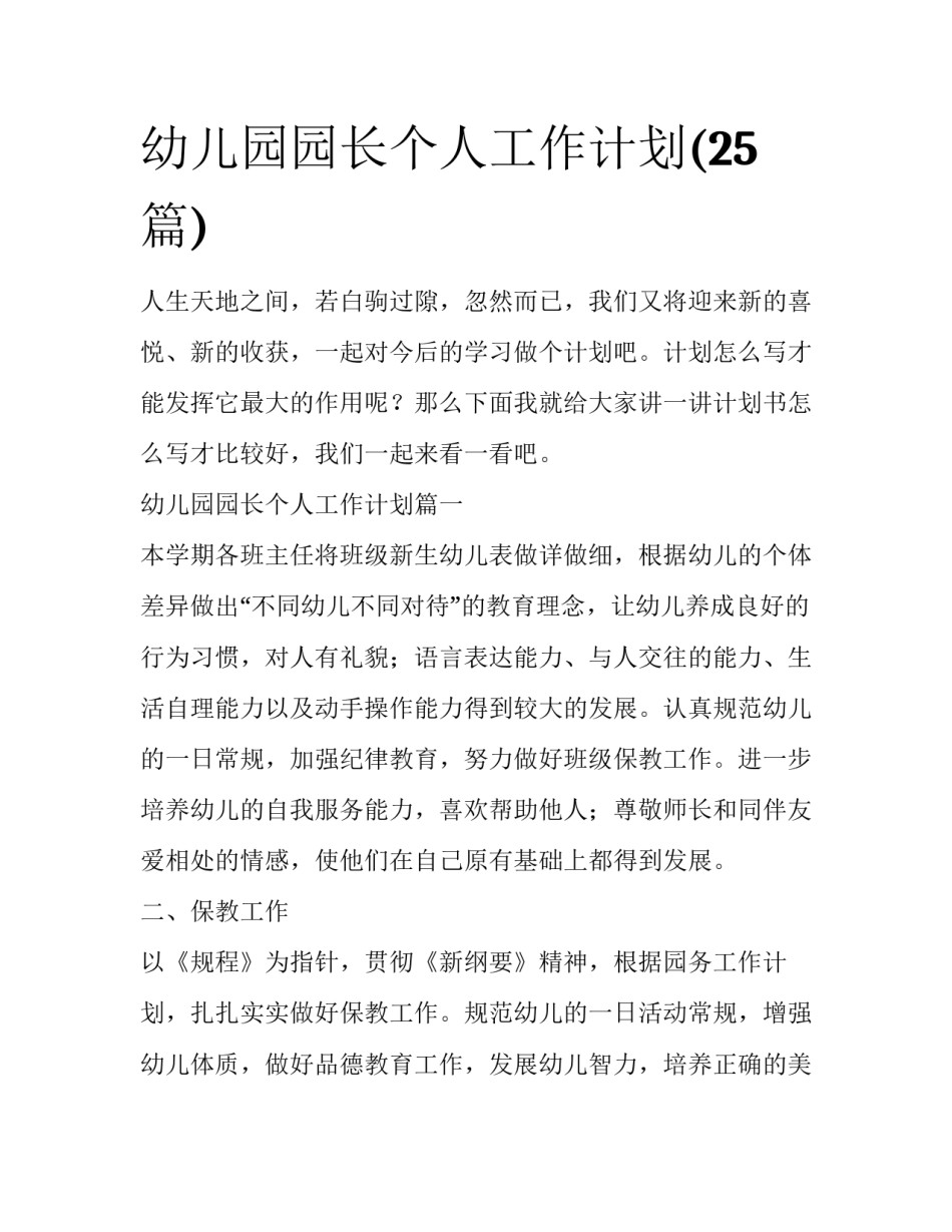 幼儿园园长个人工作计划(25篇)_第1页