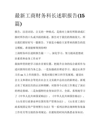 最新工商财务科长述职报告(15篇)