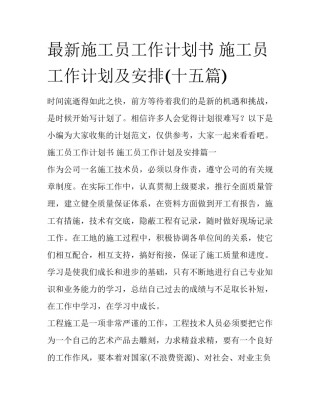 最新施工员工作计划书 施工员工作计划及安排(十五篇)