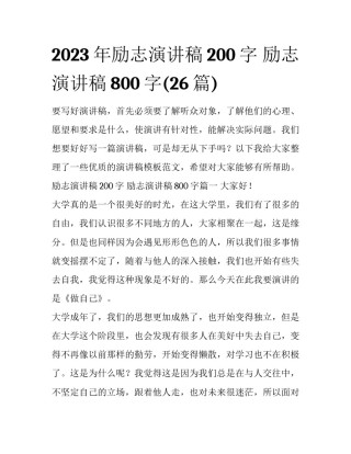 2023年励志演讲稿200字 励志演讲稿800字(26篇)
