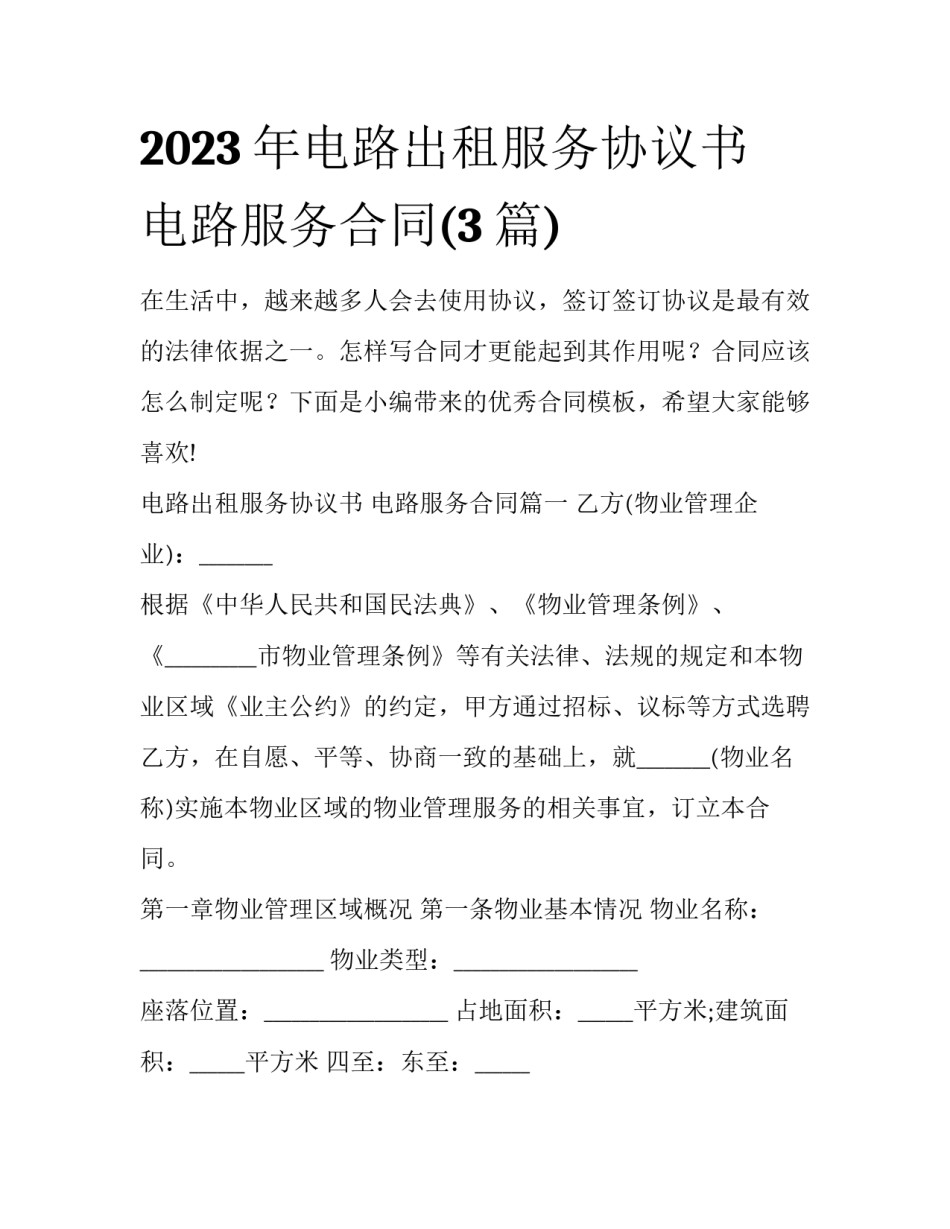 2023年电路出租服务协议书 电路服务合同(3篇)_第1页
