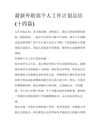 最新外联部个人工作计划总结(十四篇)