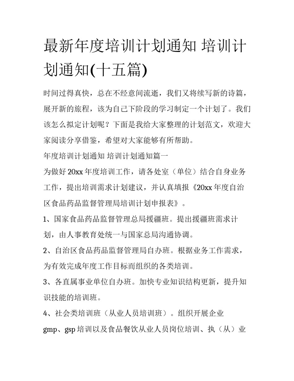 最新年度培训计划通知 培训计划通知(十五篇)_第1页